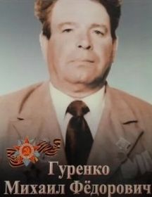 Гуренко Михаил Фёдорович