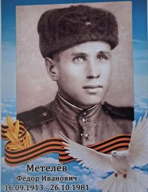 Метелёв Фёдор Иванович