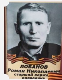 Лобанов Роман Николаевич