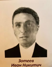 Зотеев Иван Никитич