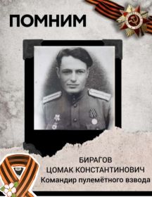 Бирагов Цомак Константинович