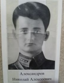 Александров Николай Алексеевич