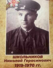 Школьников Николай Герасимович