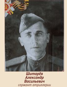 Шитарёв Александр Васильевич
