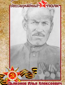 Дьяконов Илья Алексеевич