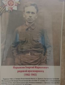 Марыксин Георгий Маркелович