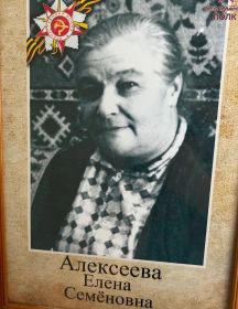 Алексеева Елена Семеновна