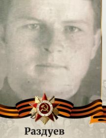 Раздуев Андрей Тимофеевич
