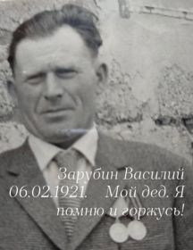 Зарубин Василий Васильевич