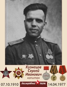 Кузнецов Сергей Иванович