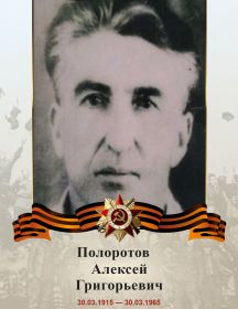 Полоротов Алексей Григорьевич
