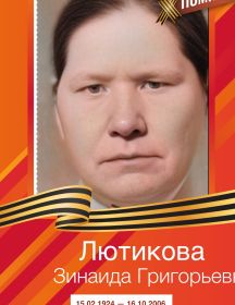 Лютикова Зинаида Григорьевна