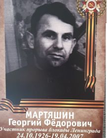 Мартяшин Георгий Фёдорович