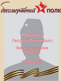 Родионов Георгий Тихонович
