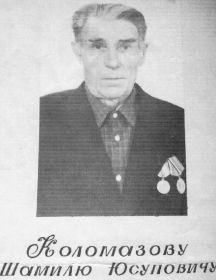 Коломазов Шамиль Юсупович