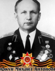 Чиркун Михаил Антонович