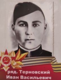 Терновский Иван Васильевич