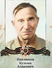 Павлюков Кузьма Азарович