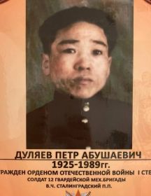 Дуляев Пётр Абушаевич