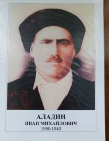 Аладин Иван Михайлович