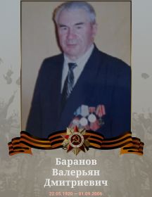 Баранов Валерьян Дмитриевич
