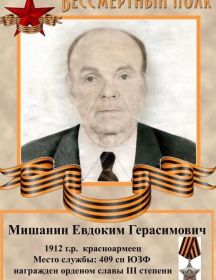 Мишанин Евдоким Герасимович