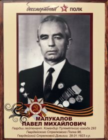 Малукалов Павел Михайлович