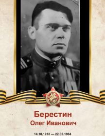 Берестин Олег Иванович