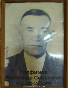 Трофимов Александр Семенович