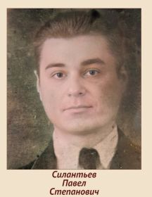 Силантьев Павел Степанович