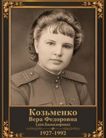 Бикадорова (Козьменко) Вера Федоровна