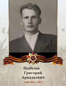 Цыбезов Григорий Аркадьевич