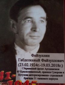 Файзуллин Габделкавый Файзуллович