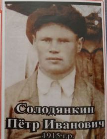Солодянкин Пётр Иванович