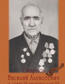 Смирнов Василий Алексеевич