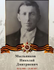 Мыльников Николай Дмитриевич
