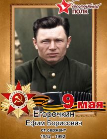 Егорочкин Ефим Борисович