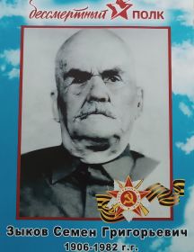 Зыков Семён Григорьевич