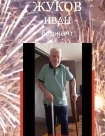 Жуков Иван Филлипович