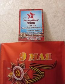 Савкин Григорий Федорович