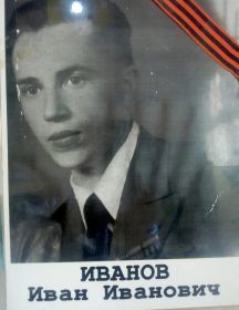 Иванов Иван Иванович