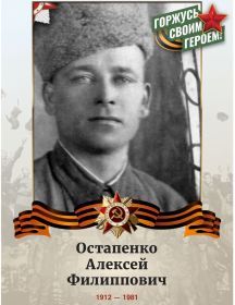 Остапенко Алексей Филиппович