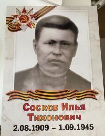Сосков Илья Тихонович