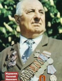 Журавлёв Василий Иванович