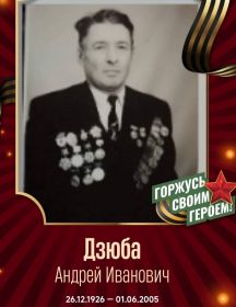 Дзюба Андрей Иванович