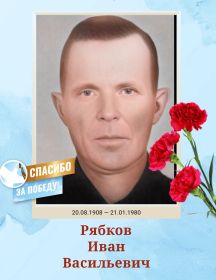 Рябков Иван Васильевич