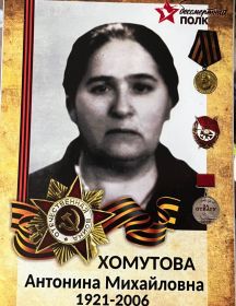 Хомутова Антонина Михайловна