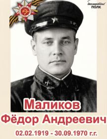 Маликов Фёдор Андреевич