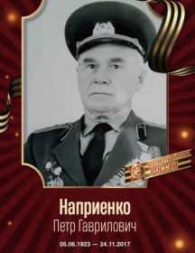 Наприенко Петр Гаврилович