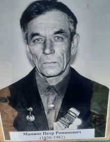 Манжос Пётр Романович